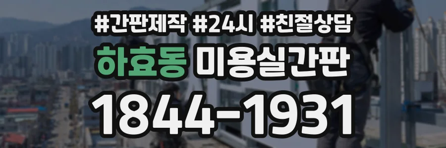 하효동 미용실간판 상담 전화 1844-1931