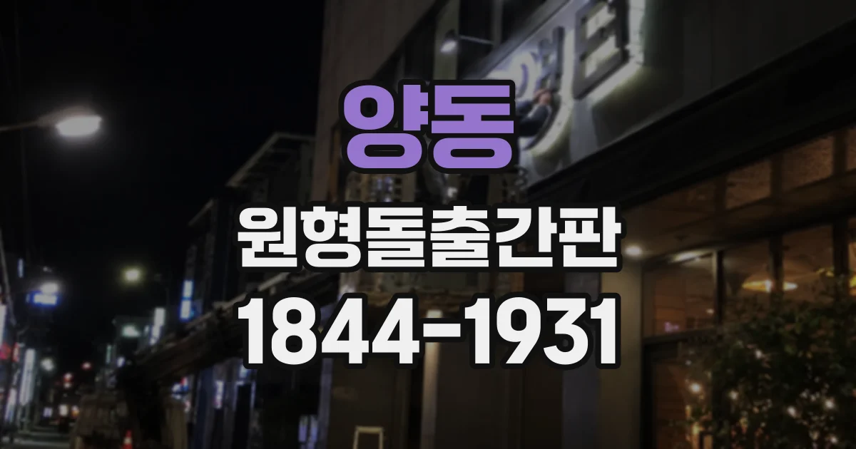 양동 원형돌출간판