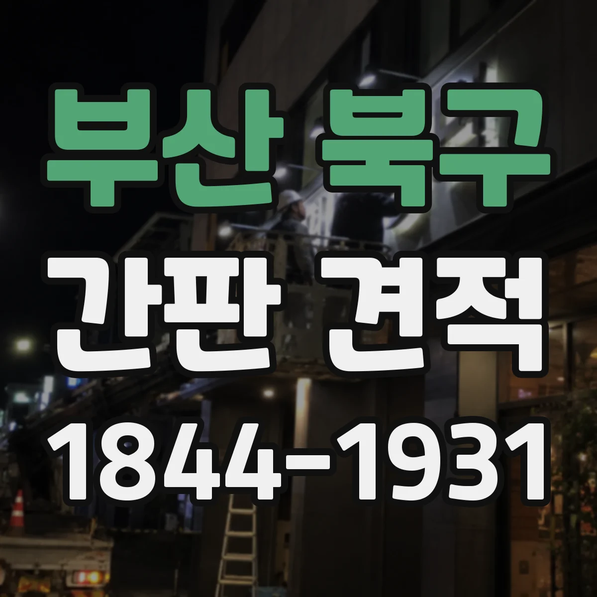 부산 북구 간판 견적 주간·야간 가시성 기준으로 방식 선택하기