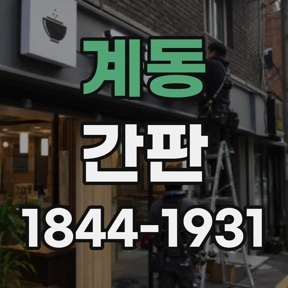 계동 간판