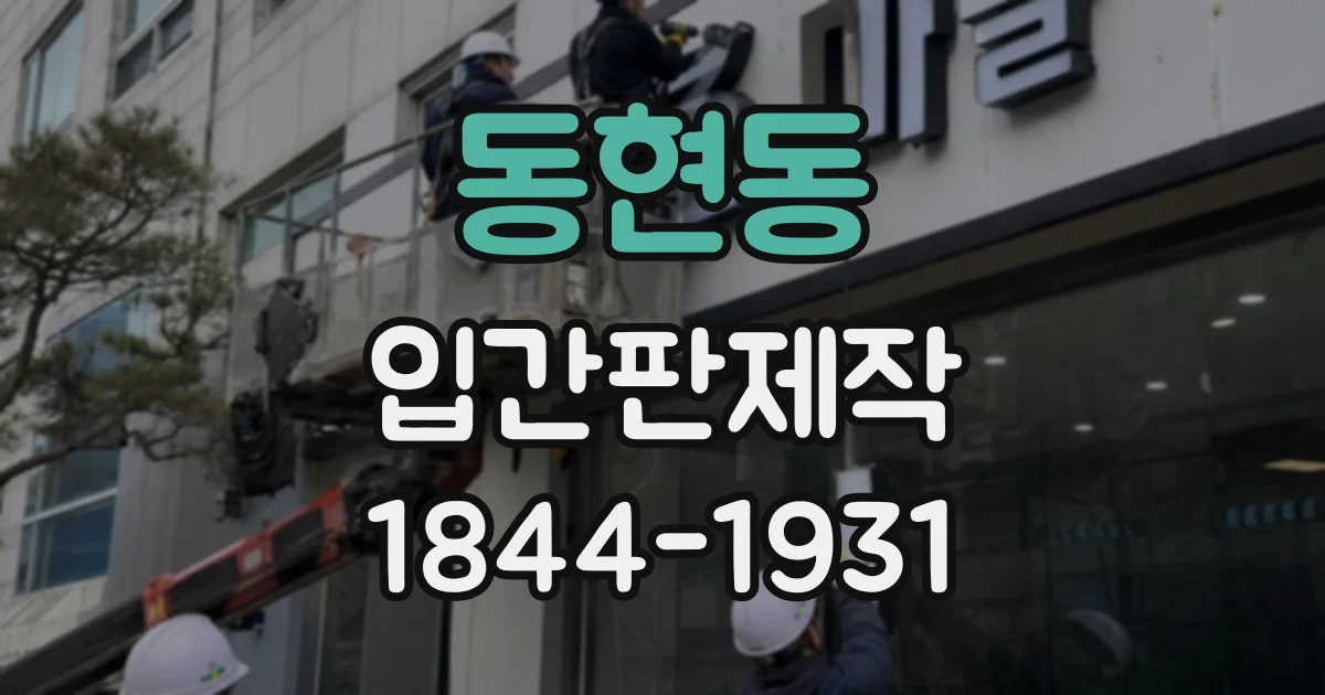 동현동 입간판제작