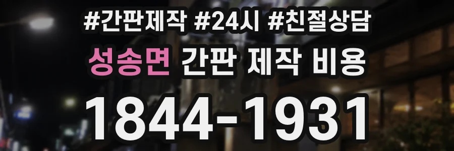 성송면 간판 제작 비용
