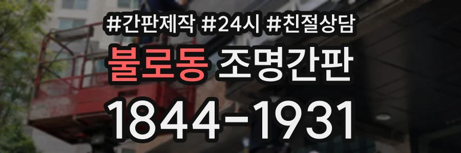 불로동 조명간판 상담 전화 1844-1931