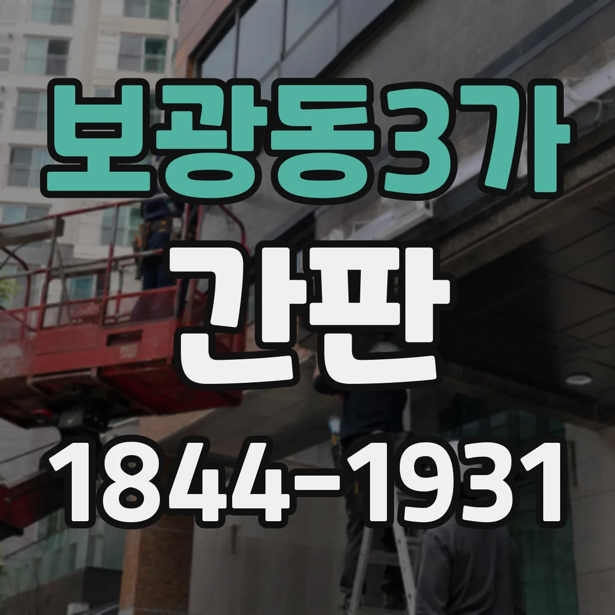 보광동3가 간판