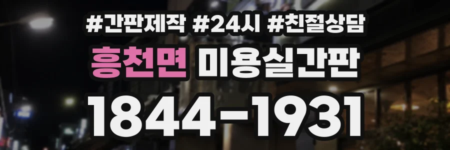 흥천면 미용실간판 상담 전화 1844-1931