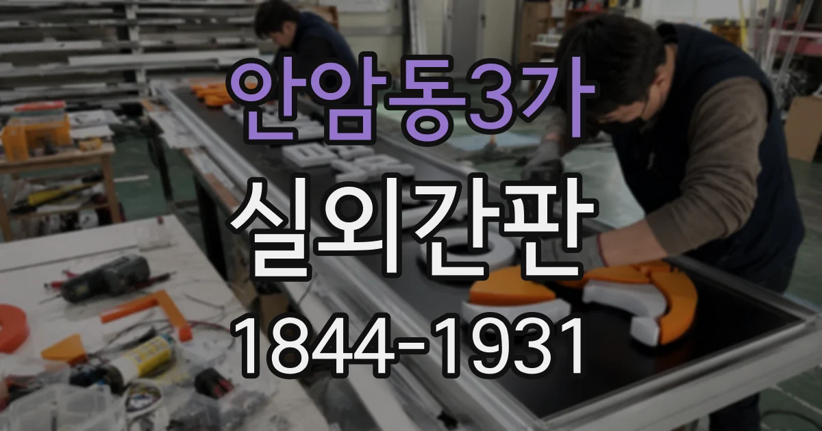 안암동3가 실외간판