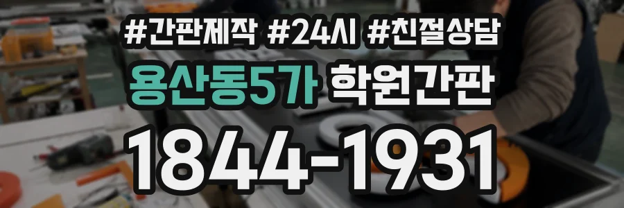 용산동5가 학원간판 상담 전화 1844-1931