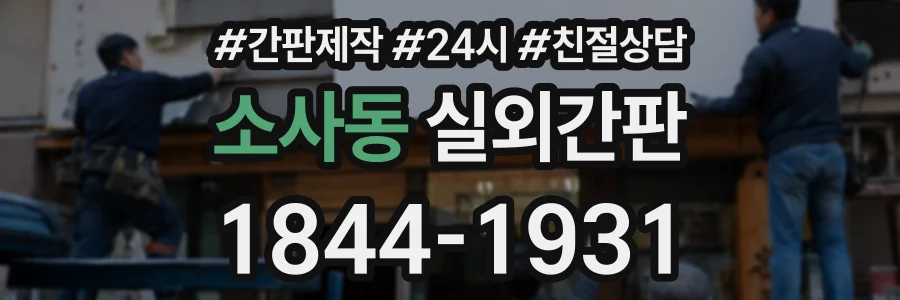 소사동 실외간판 상담 전화 1844-1931