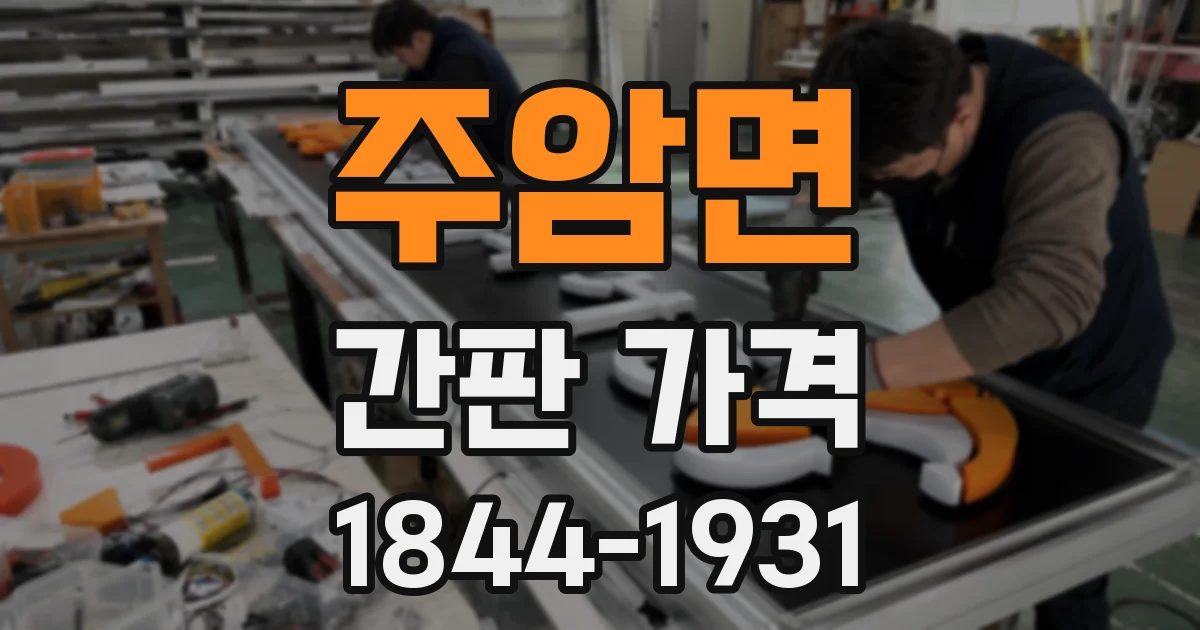 주암면 간판 가격