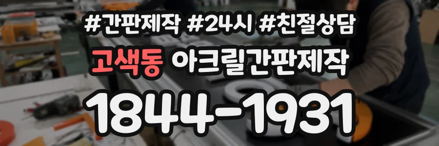 고색동 아크릴간판제작 상담 전화 1844-1931