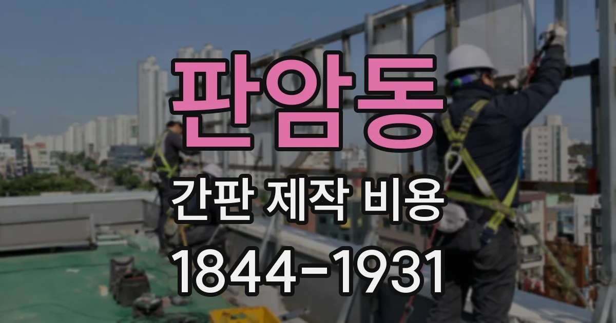 판암동 간판 제작 비용
