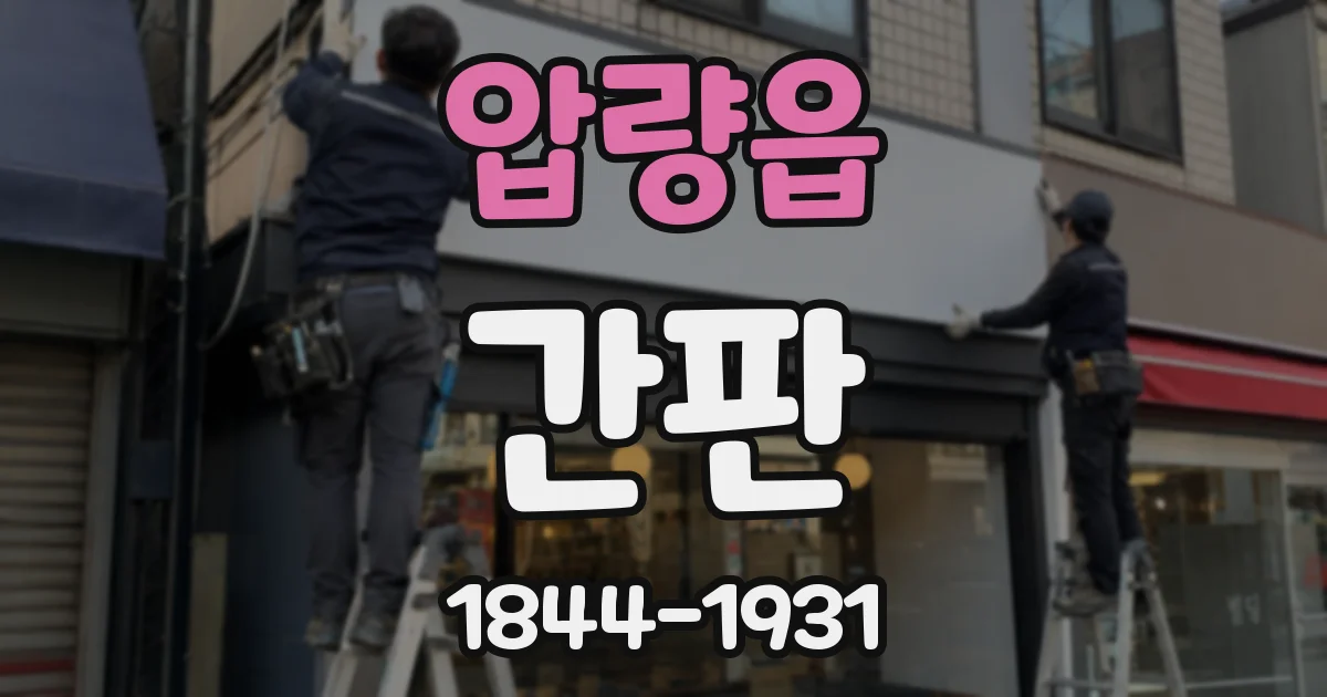 압량읍 간판