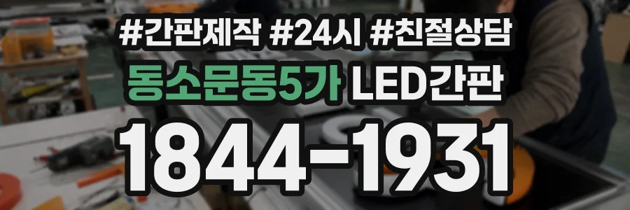 동소문동5가 LED간판 상담 전화 1844-1931