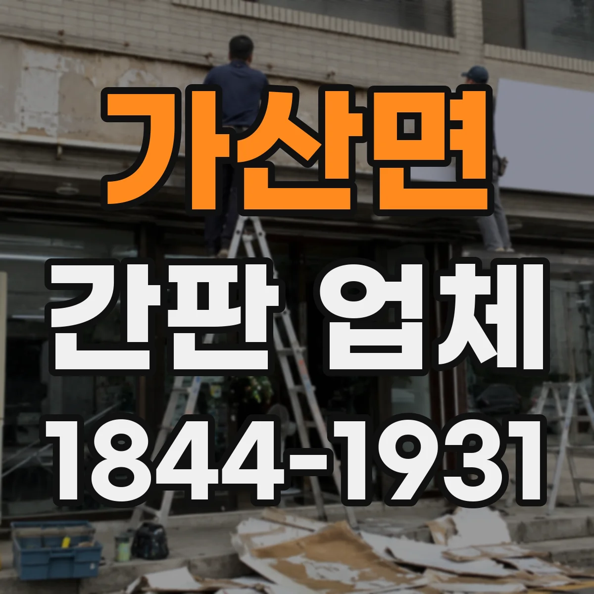 가산면 간판 업체