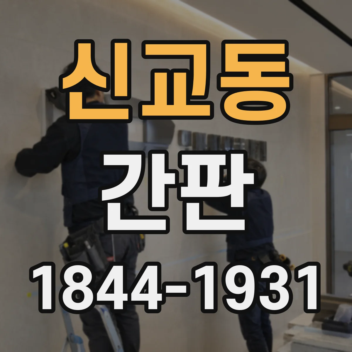 신교동 간판