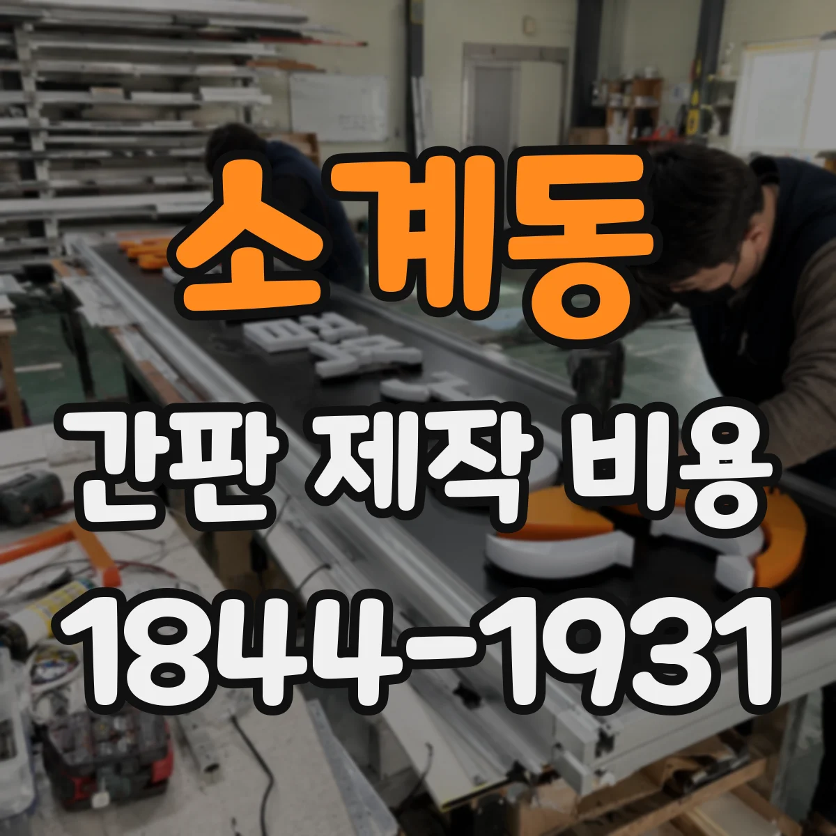 소계동 간판 제작 비용