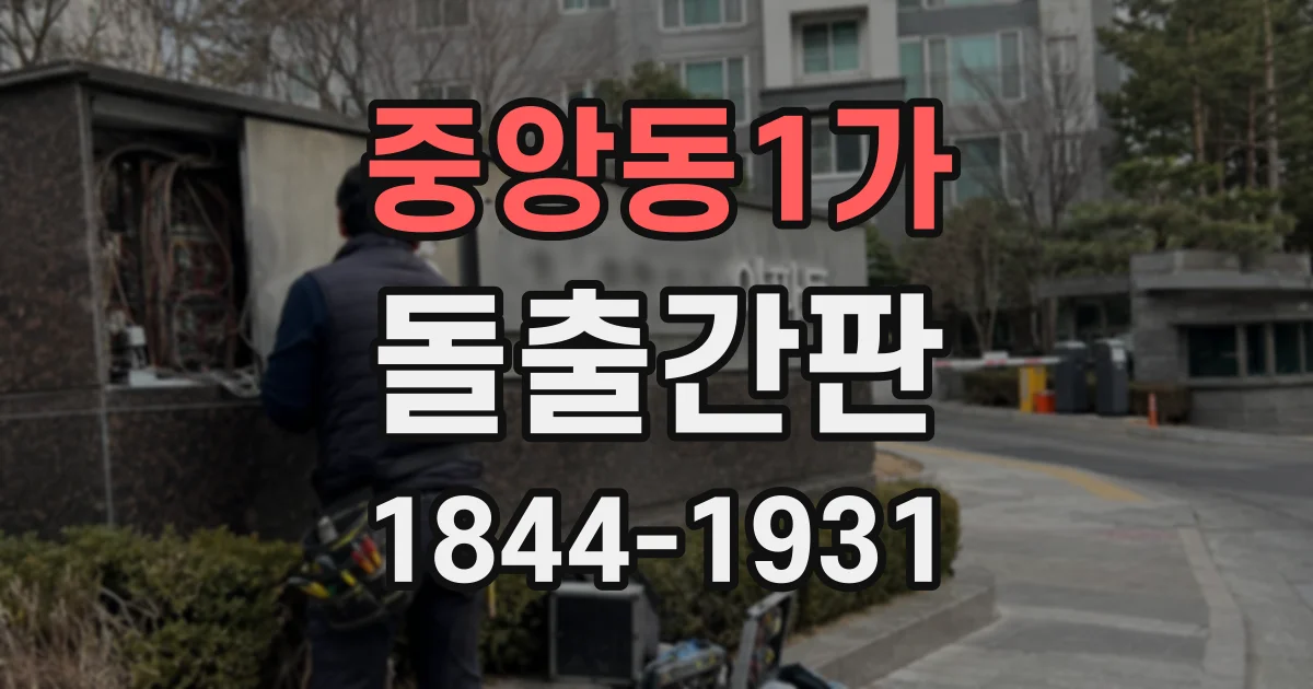 중앙동1가 돌출간판