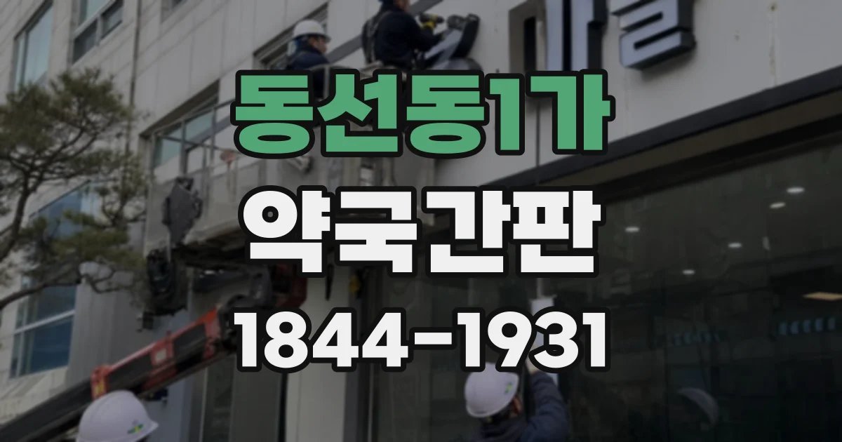 동선동1가 약국간판