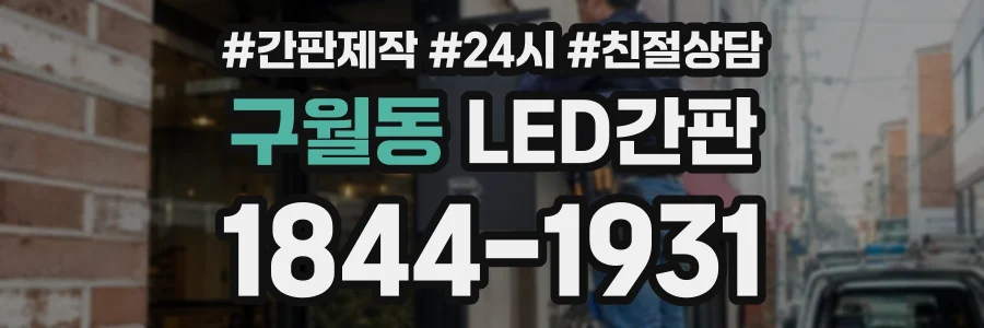 구월동 LED간판 상담 전화 1844-1931