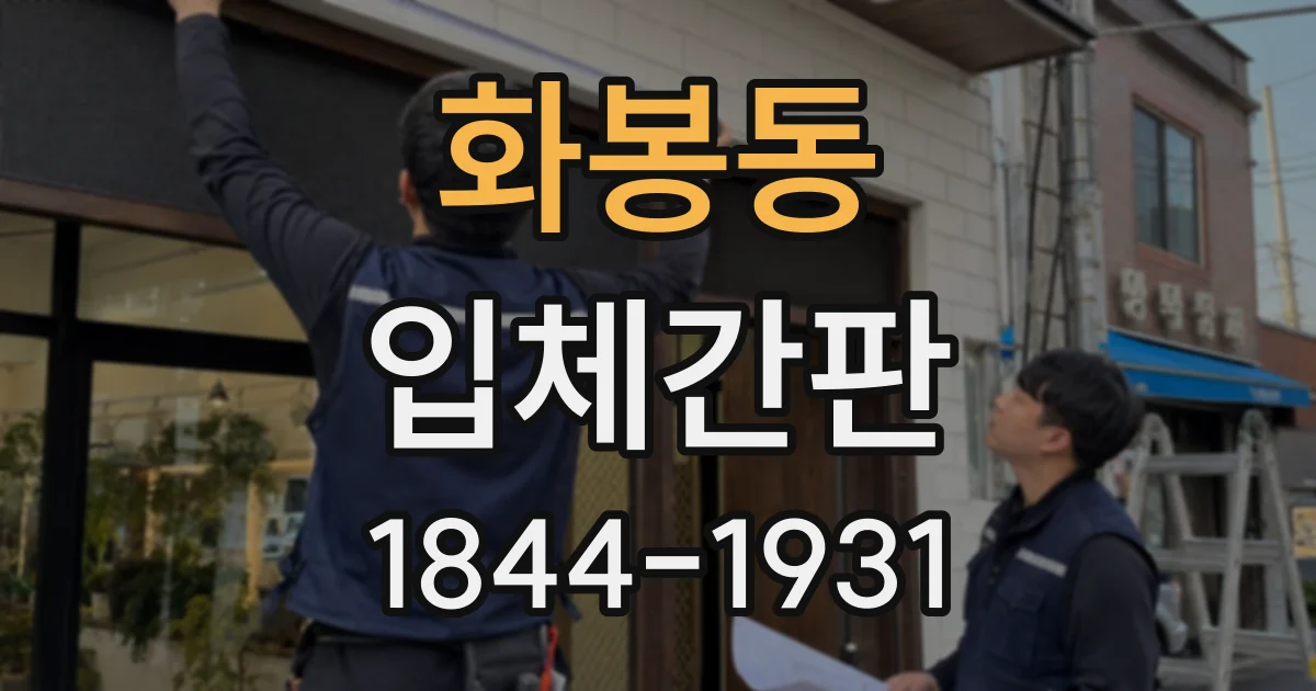 화봉동 입체간판