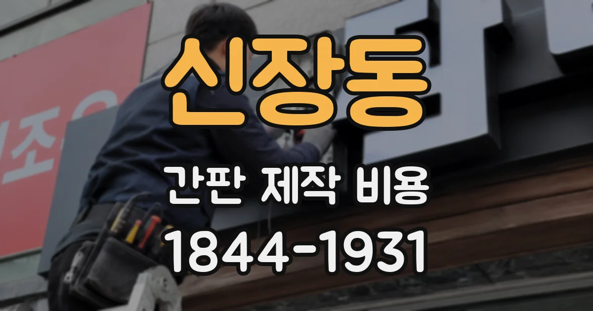 신장동 간판 제작 비용