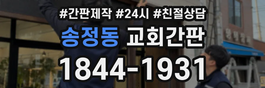 송정동 교회간판 상담 전화 1844-1931