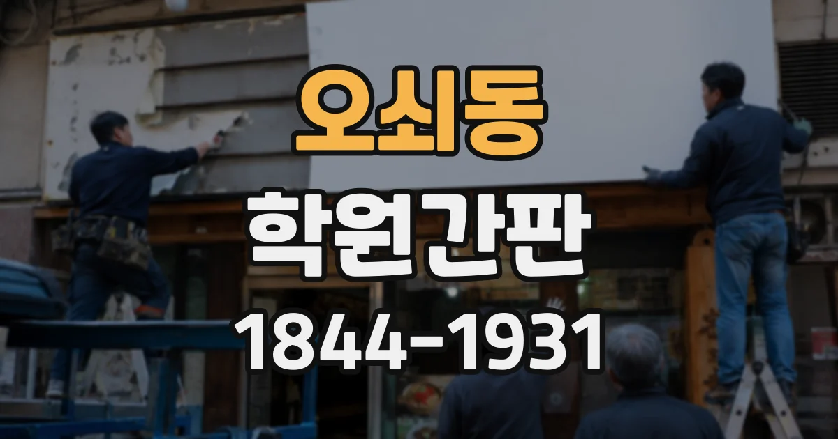 오쇠동 학원간판