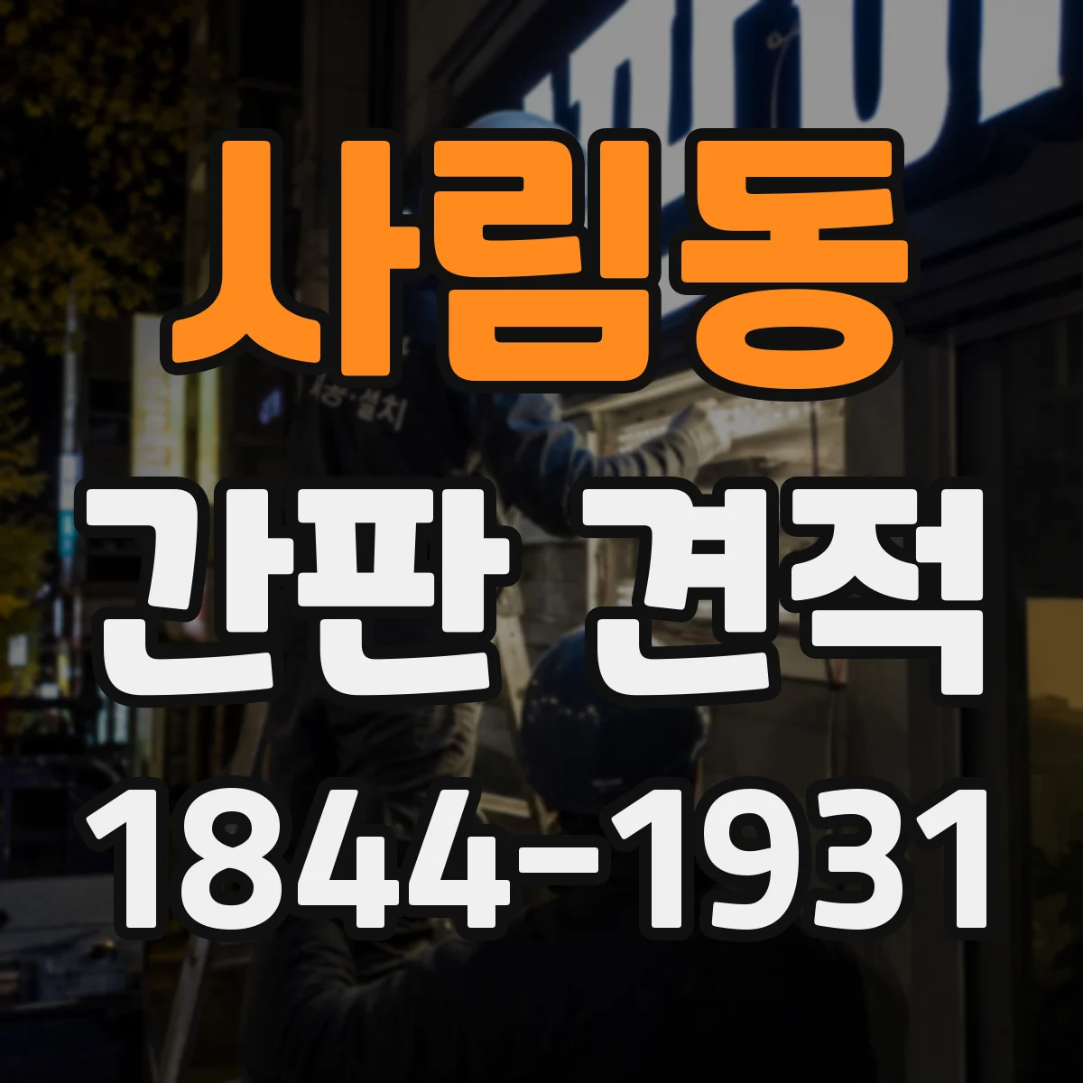 사림동 간판 견적