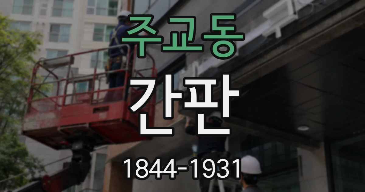 주교동 간판