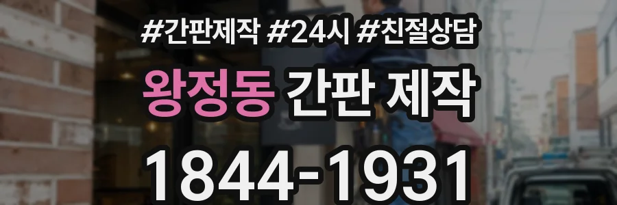 왕정동 간판 제작