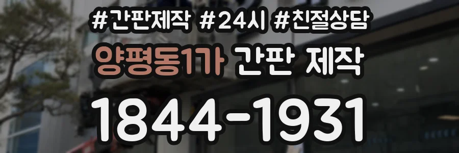 양평동1가 간판 제작