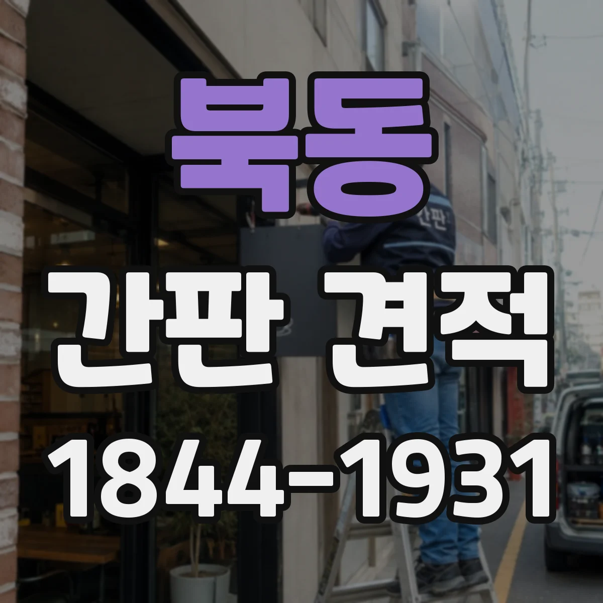 북동 간판 견적