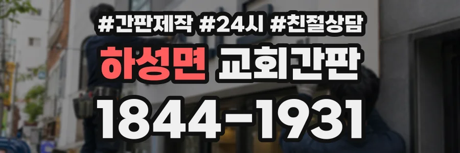 하성면 교회간판 상담 전화 1844-1931