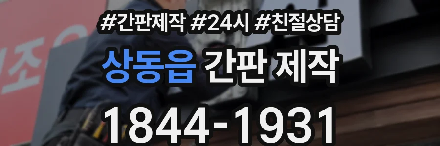 상동읍 간판 제작