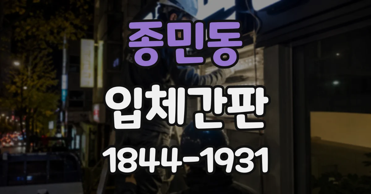 종민동 입체간판