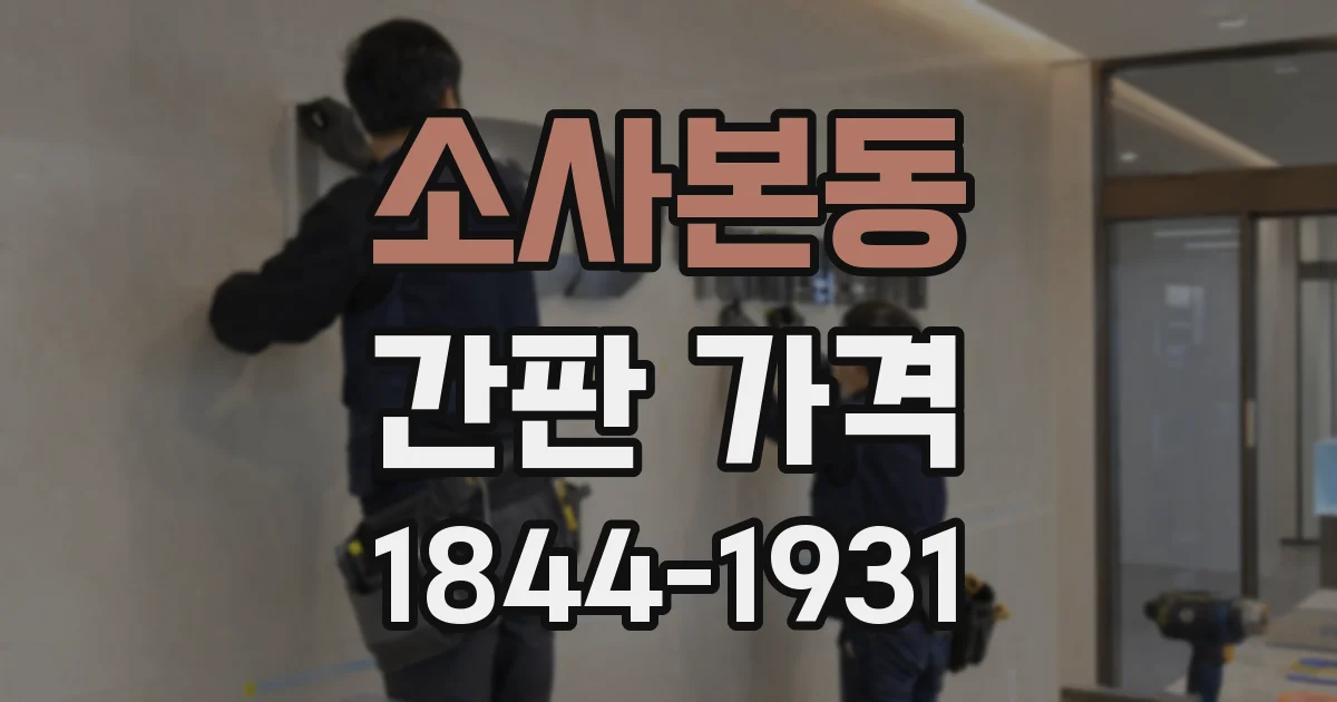소사본동 간판 가격