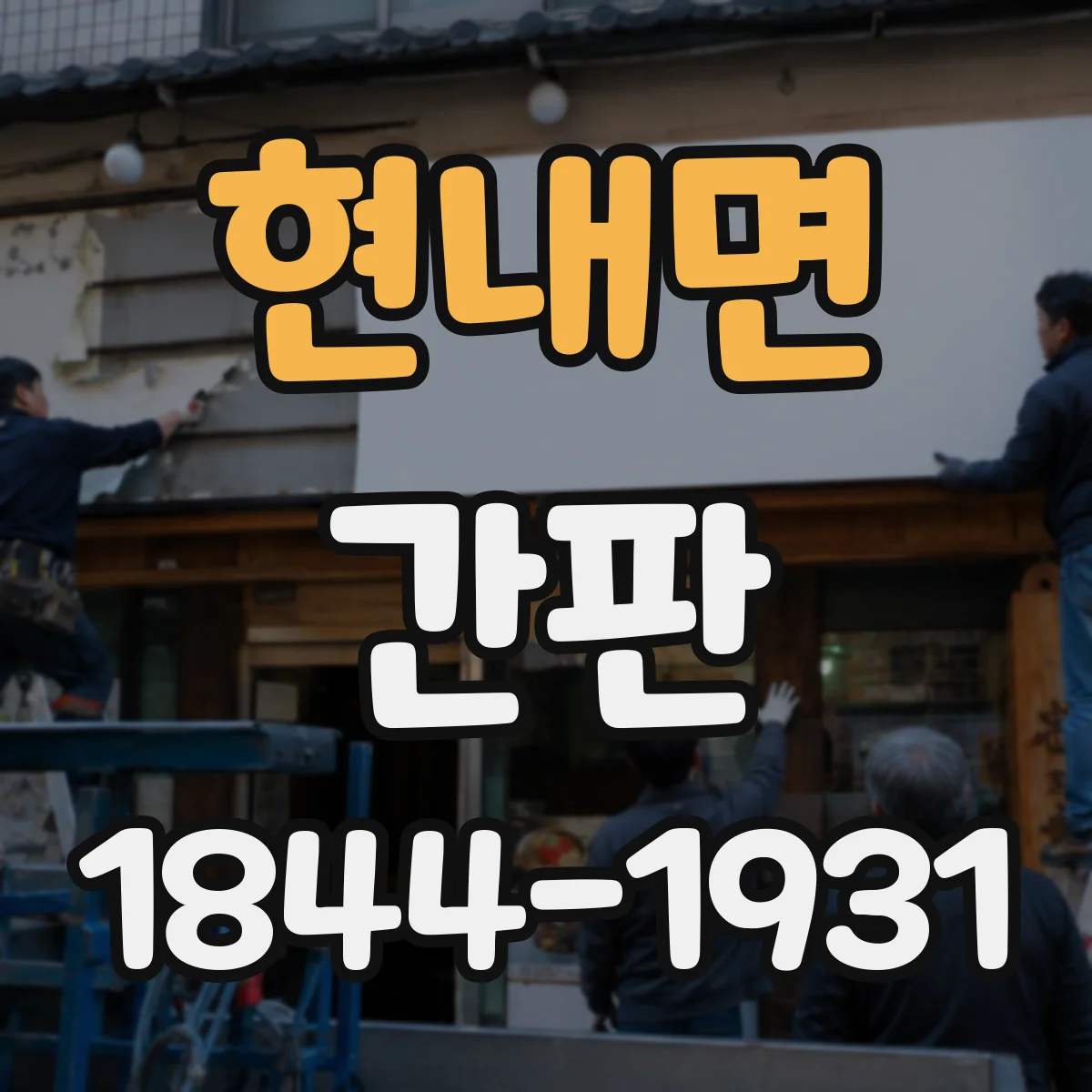 현내면 간판