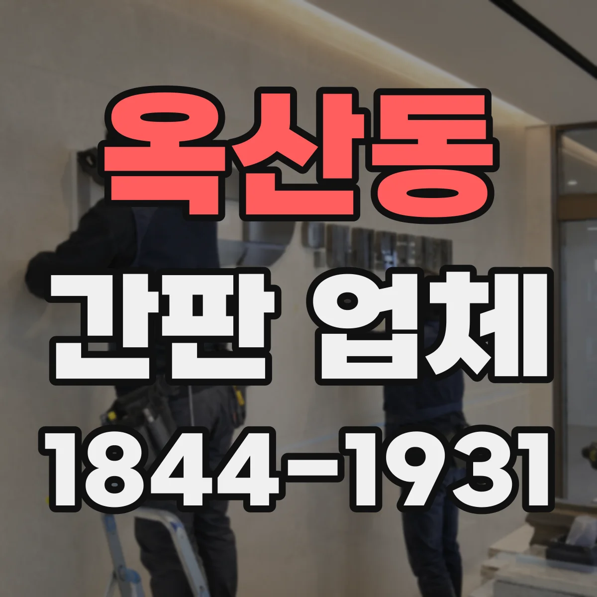 옥산동 간판 업체
