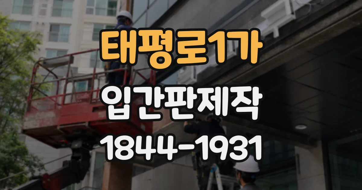 태평로1가 입간판제작
