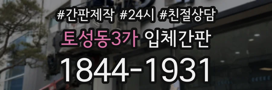 토성동3가 입체간판 상담 전화 1844-1931