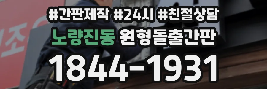 노량진동 원형돌출간판 상담 전화 1844-1931