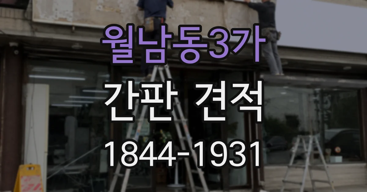 월남동3가 간판 견적