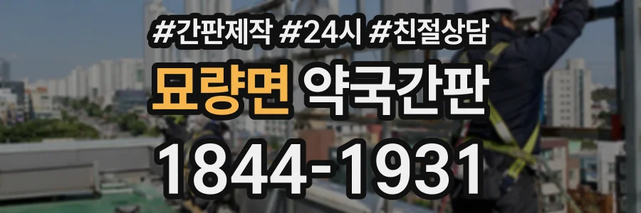 묘량면 약국간판 상담 전화 1844-1931
