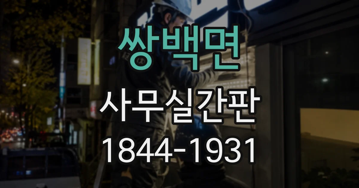 쌍백면 사무실간판