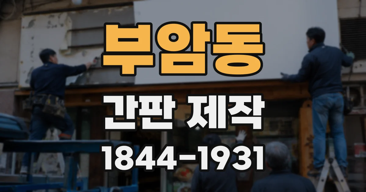 부암동 간판 제작
