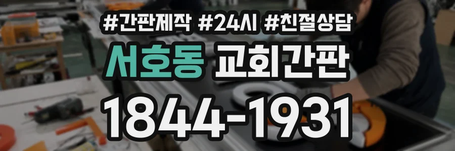 서호동 교회간판 상담 전화 1844-1931