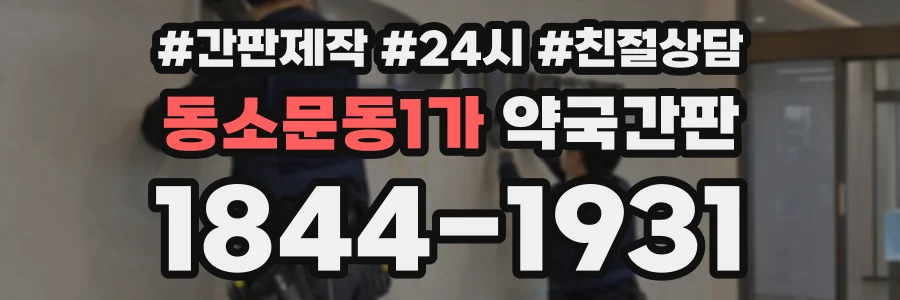 동소문동1가 약국간판 상담 전화 1844-1931