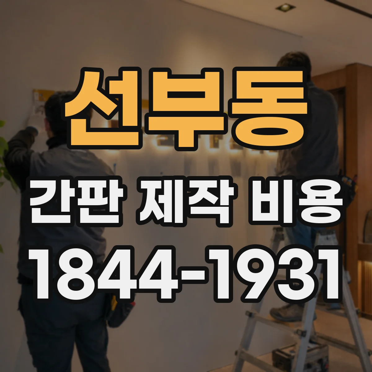 선부동 간판 제작 비용