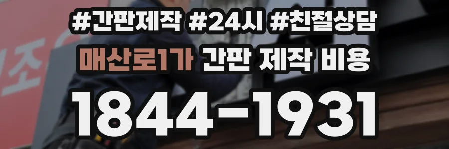 매산로1가 간판 제작 비용