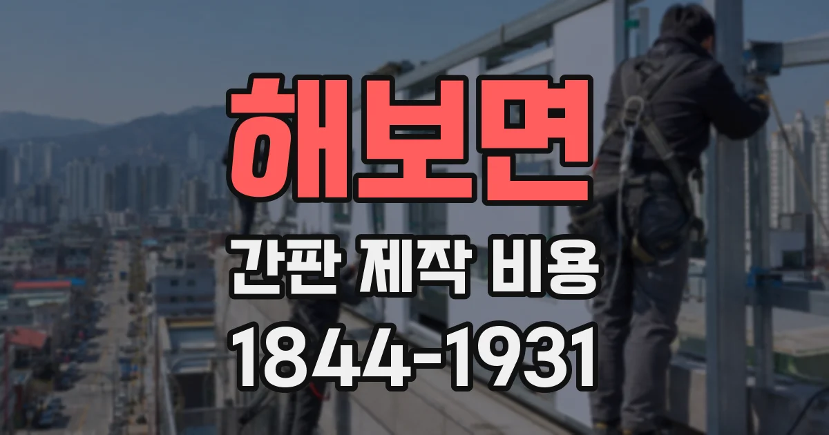 해보면 간판 제작 비용